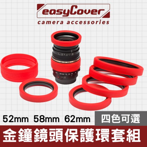 【現貨】金鐘鏡頭保護套組 EasyCover Lens Rims 52mm 58mm 62mm 鏡頭前方+焦距環 兩件式